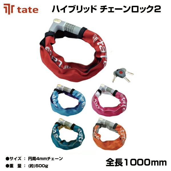 【廃盤在庫限り】 自転車 カギ TATE タテ lock keyハイブリッド チェーンロック2 自転車 鍵 選べる5色 TATE(タテ) HYBRID  CHAIN Lock LKW22800 LKW22801 LKW22802 LKW22803 LKW22804 チェーンロック ロック カスタム 