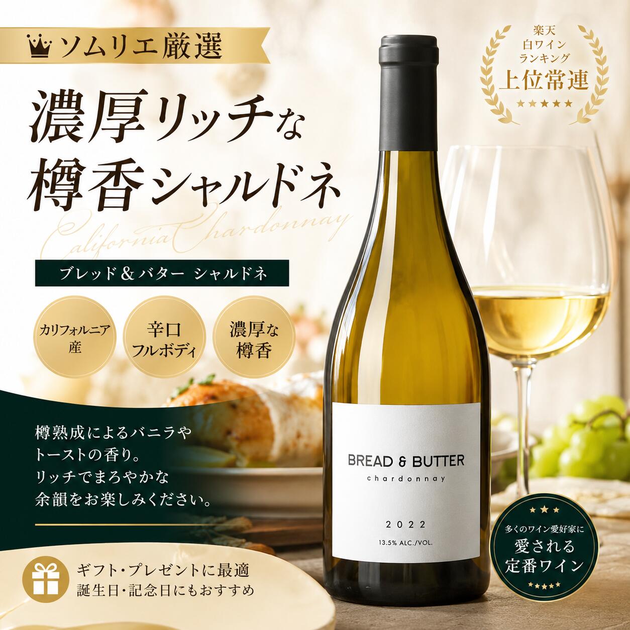 【3本から送料無料】 ブレッド&バター シャルドネ 【ソムリエ厳選】 カリフォルニアワイン 白ワイン 辛口 フルボディ 樽香 濃厚 750ml Bread & Butter Chardonnay ギフト プレゼント お祝い 誕生日 母の日 父の日|ロワン 店