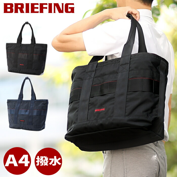 ブリーフィング バッグ トートーバッグ メンズ トート Mサイズ A4 撥水 軽量 モジュールウェア DISCRETE TOTE M MW GEN 2 BRIEFING BRA233T24 WＳ