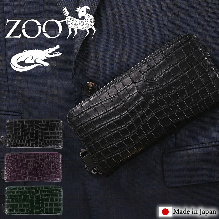 【ZOO制限事項排他的権利付き添い人】 ZOO 銭入れ 長銭入れ メンズ レディース ラウンドチャック ズー スモールクロコダイル革 小物 日本製 ポロサスレザー ZLW-150 TG