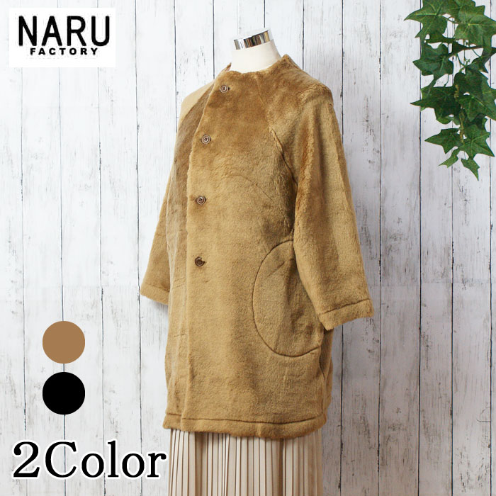 【20％OFF】NARU 日本製 秋冬 まめ芝 起毛 コーディガン 上品 セレブ かわいい 上質 気品 もこもこ ふわふわ 暖か やわらか Made in Japan ナルレディス NARUFACTORY 635032