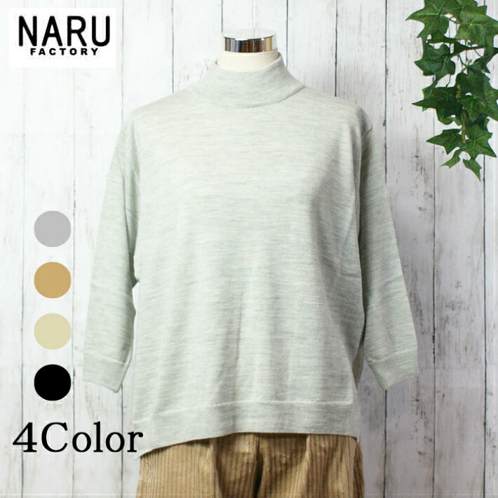 【10%OFF】NARU 日本製 秋冬 天竺 タートルネック ハイネック 編み物 カットソー 羊毛 100％ ウォッシャブル七分袖 羊毛 Made インチ Japan ナルレディス NARUFACTORY 635722