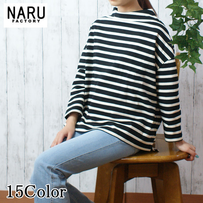 【10%OFF】NARU 日本製 春秋冬 デラヴェジャージー ボーダー ボトルネック さらり リラックス 上品 コットン 綿 100％ オフタートル サイドスリット コットン 綿 100％ Made in Japan NARUFACTORY 650210BF 620311｜L.O.J（エルオージェイ）