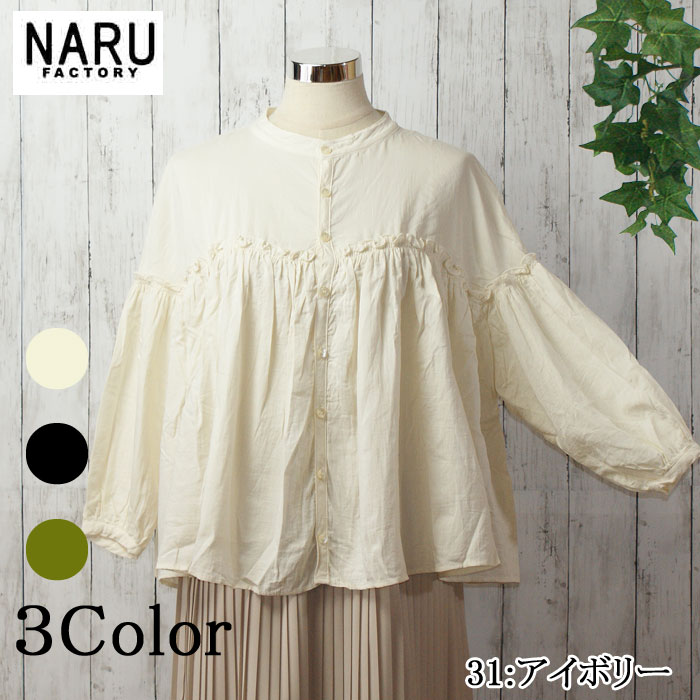 【20％OFF】NARU 日本製 春夏秋冬 カットソー ブラウス 80ｓダブルガーゼウルトラワッシャー 切替 ギャザー ふんわり 綿 コットン 100％ クルーネック スタンドカラー 日本製 Made in Japan NARUFACTORY 638802