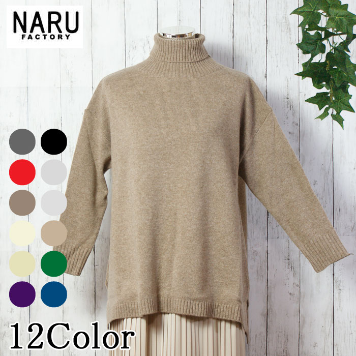 NARU 日本製 秋冬 タスマニア子ヒツジ 羊毛 100％ 秋冬 Tasmania Lams 天竺 プルオーバー 編み物 広広としたタートル Wool 100％  側面細長い切口 ウォッシャブル 洗い濯ぎ可 日本製 Made インチ Japan NARUFACTORY 650635 635701