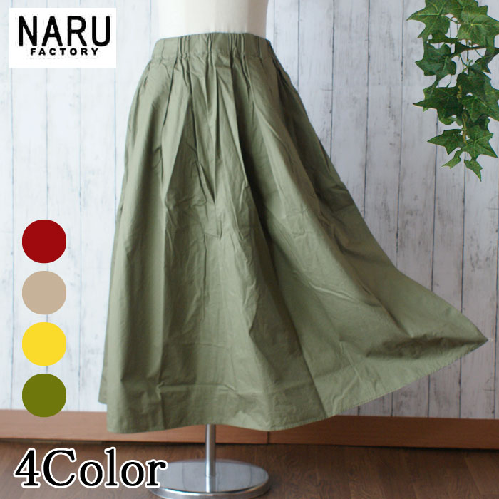 【20％OFF】NARU 日本製 春夏秋冬 コットンツイル エアタンブラー スカート バイオウォッシュ加工 フレアスカート マカロンスカート ロング ミモレ ウエストゴム 紐 ゆったり リラックス ポケット カジュアル NARUFACTORY 644811