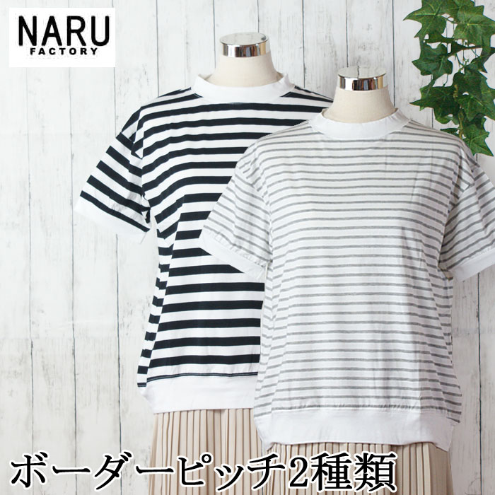 ナル NARU/Tシャツ カットソー/40/2天竺ミナミボーダーシャツ/649036/レディース【正規取扱】 NARU ナル Tシャツ 40 2天竺 コットン ボーダー ミナミシャツ