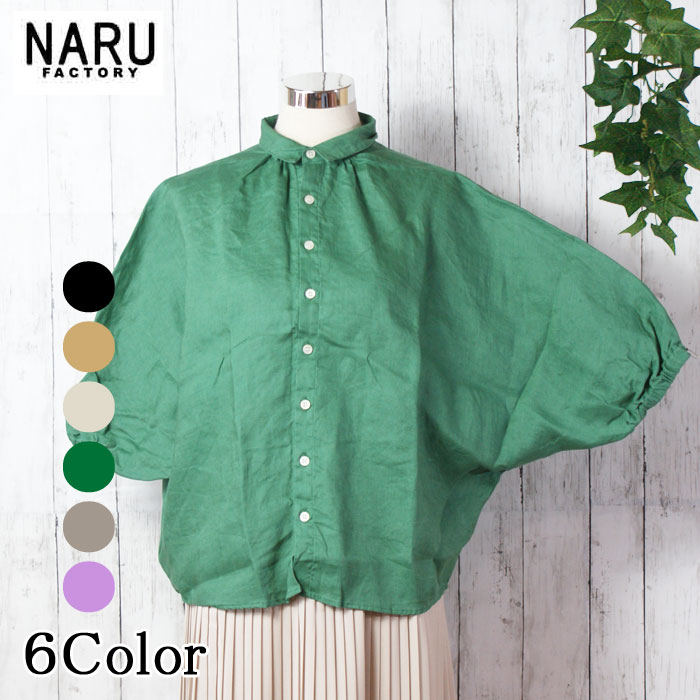NARU 日本製 春夏秋 40S フレンチリネン ブラウス ターキーシャツ “Fleur(フルール)” 麻 リネン 100％ 薄手 台襟付き 7分袖 ナチュラル スラブ感 バイオウォッシュ加工 しわ感 天然素材 袖ゴム 上品 NARUFACTORY 649872BD 641846