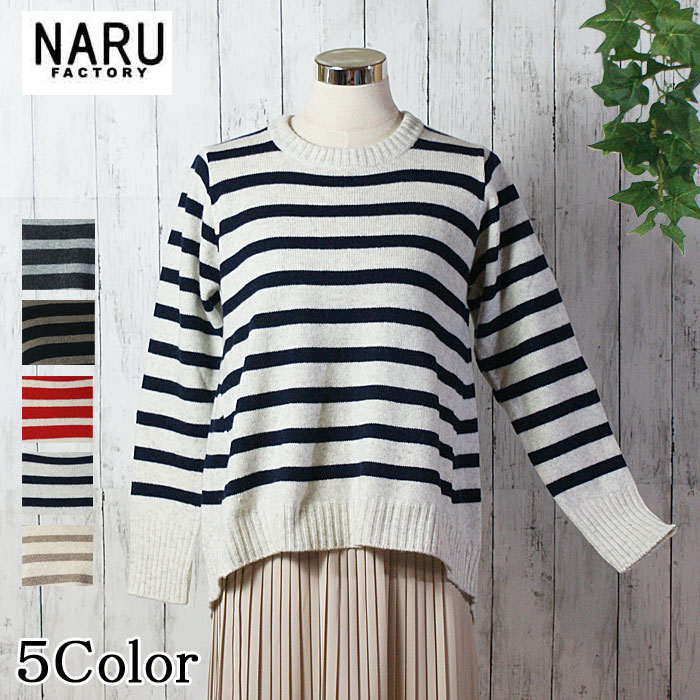 【20％OFF】NARU 日本製 タスマニアラム 後３枚切替 ボーダー ウール 100％ クルーネック ７G 天竺 Tasmania Lams Wool セーター ユル感 着回し抜群 ウォッシャブル Washable 洗濯可 上品 きれい 上質 レディス NARUFACTORY 646620