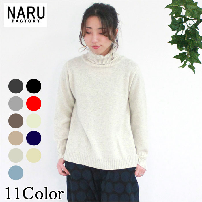 楽天市場】【30％OFF】【秋冬物最終セール開催中】NARU 日本製 春秋冬