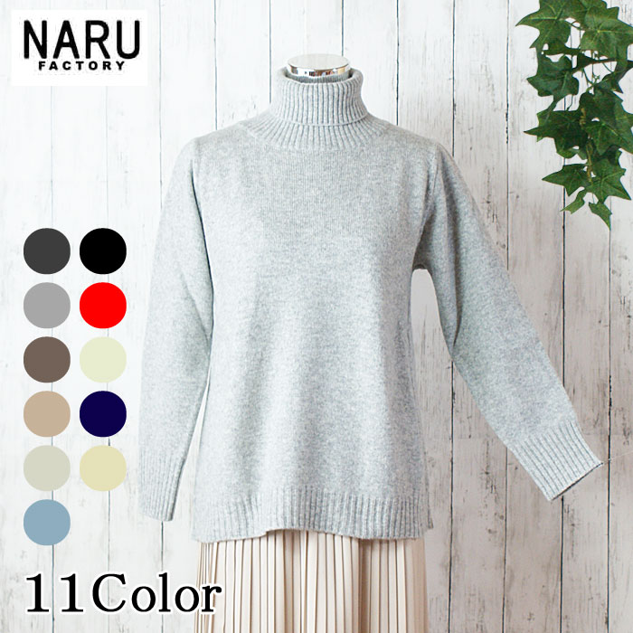 【15％OFF】【オンクル Onkul Vol.19 掲載アイテム】NARU 日本製 春夏秋冬 タスマニアラム 後３枚切替 ウール 100％ タートルネック 天竺 Tasmania Lams Wool セーター ウォッシャブル洗濯可 NARUFACTORY 650631 646635 643610