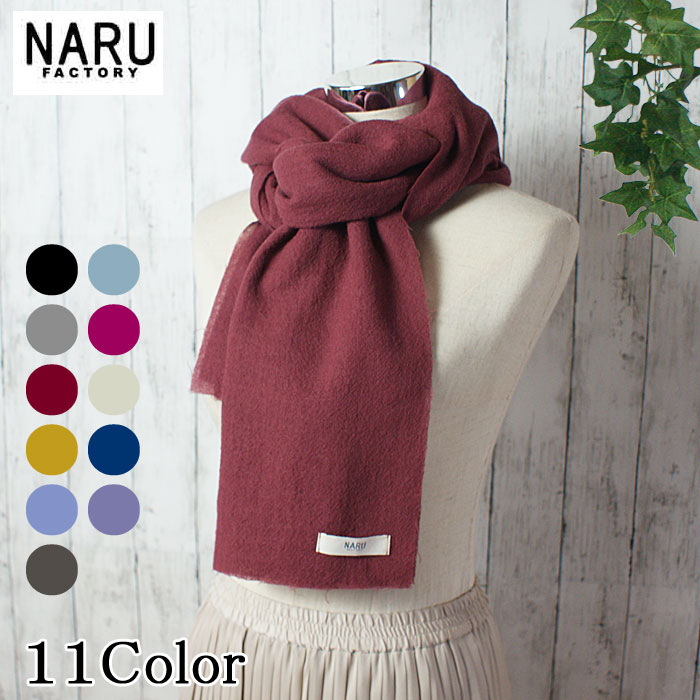【10%OFF】【オンクル Onkul Vol.19 掲載アイテム ♯05 LONG COAT】NARU 日本製 秋冬 ストール ウール ガーゼ 無地 長方形 196cm × 60cm ショール 膝掛け 肩掛け マフラー 大判 平織ガーゼ エアリー Made in Japan NARUFACTORY 652800 647805