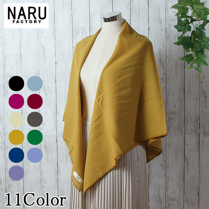 【10%OFF】NARU 日本製 秋冬 袈裟 羊毛 ガーゼ 無地 四角四面 125珊 肩かけ 肩かけ 肩かけ えり巻き 大判 平織ガーゼ エアリー 情の籠もった ふくらみ レディース Made インチ Japan ナルレディス NARUFACTORY 652801 647806