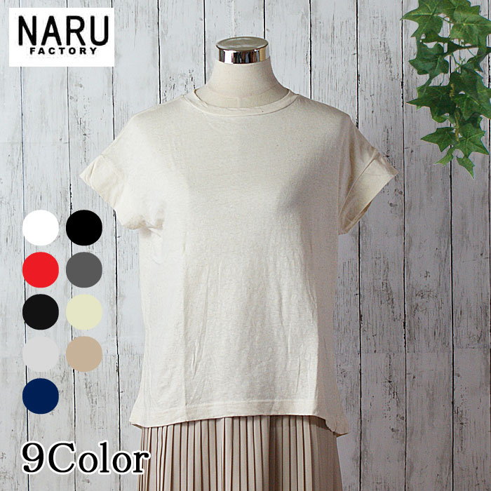NARU 日本製 春夏 ムラ糸 リサイクル 天竺 コクーンTシャツ カットソー 綿 コットン 100％ サイドタック 立体感 ヘムライン すっきり 袖口バインダー 細見え かわいい きれい リラックス 上品 NARUFACTORY 649055 622101