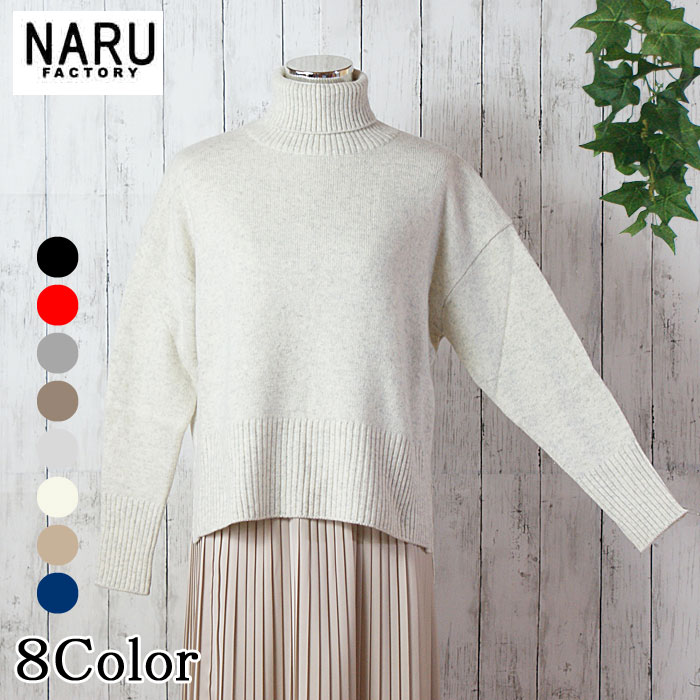 NARU 日本製 タスマニア子ヒツジ コモドニットセーター タートルネック 羊毛 100％ 7G 天竺 Tasmania Lams Wool 着回し威風堂々たる ウォッシャブル Washable 洗い濯ぎ可 好いたらしい 愛くるしい 成年者 レディス NARUFACTORY 650601 646630