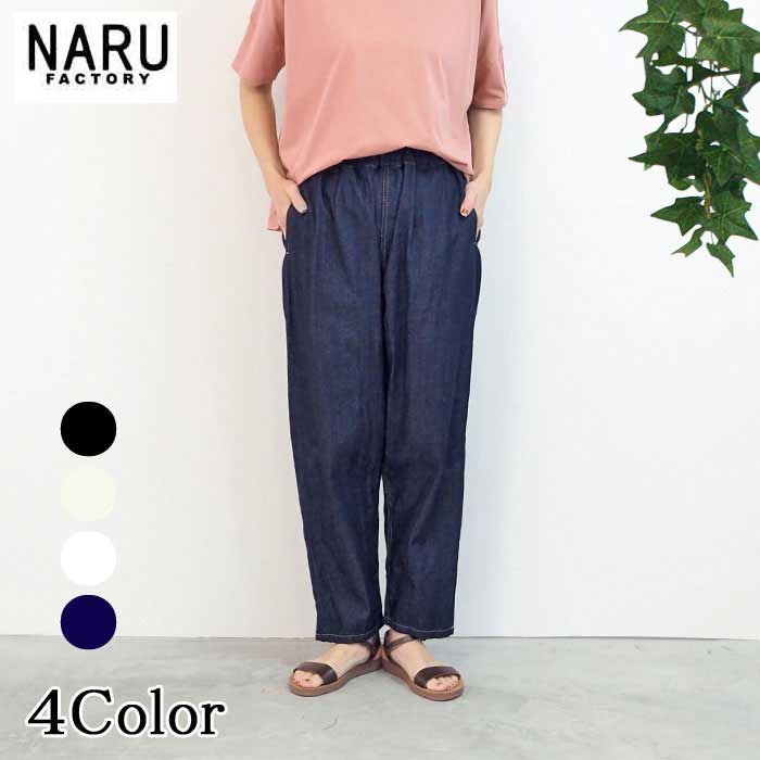 楽天市場】NARU 日本製 春&夏&秋冬 8ozムラデニム ノッポパンツ