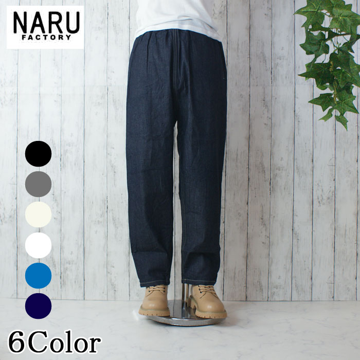 楽天市場】NARU（ナル）8ozムラデニムコージーパンツ : natural standard