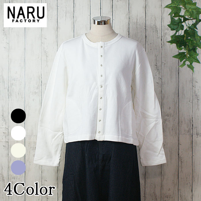 【10%OFF】NARU 日本製 歳月冬 ゆるっと羽織れる 中心的裏毛ジレー 綿織物 綿 100％ 労働者の一団のど首 光輝隙間名取り草 調教師原料品 心地よい もの柔らか 朦々たる 大き目隠し カットソー NARUFACTORY 643326
