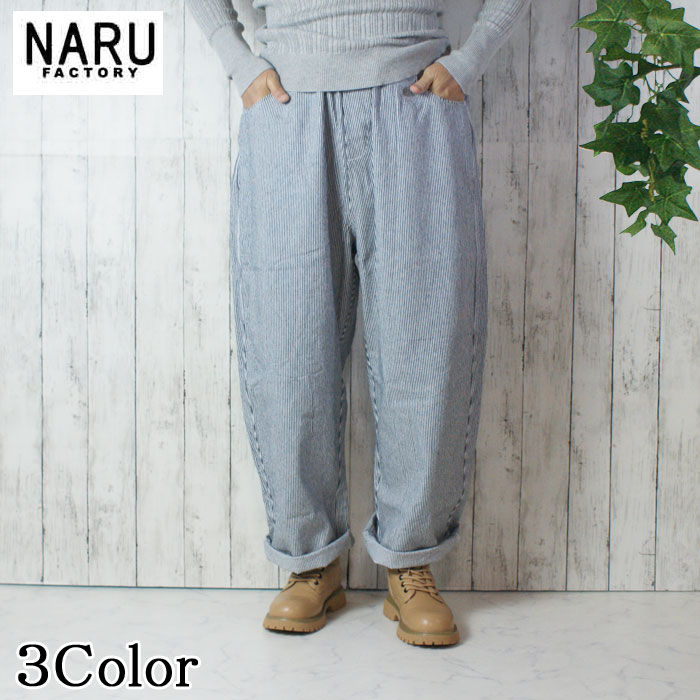 【10%OFF】NARU 日本製 春夏秋冬 10d先染め ヒッコリー ノッポパンツ 綿織物 綿100％ テーパード 縞模様 ウェストゴム 紐 前隠し うしろ側隠し オール時期 NARUFACTORY 654810BE 643860