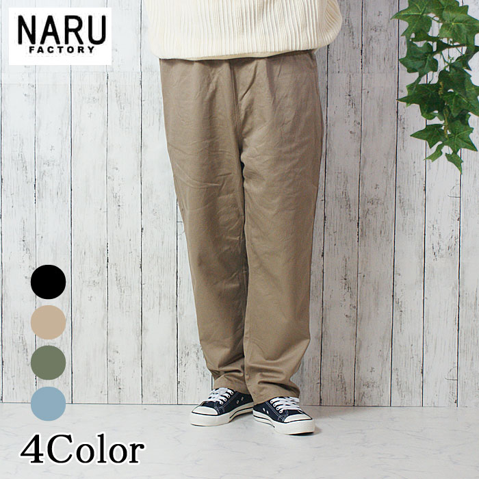 【20％OFF】NARU 日本製 春夏秋冬 オールシーズン カツラギ コージーパンツ 綿100％ コットン ウエストゴム 紐 サイドポケット 後ろポケット テーパードシルエット スタイルアップ NARUFACTORY 647100