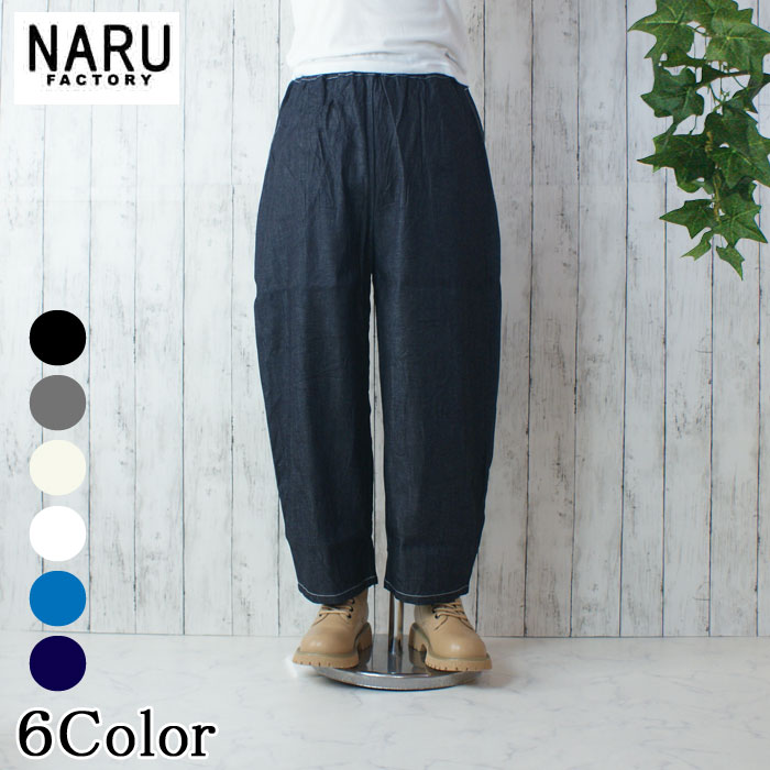 【 ONKUL Vol.24 （オンクル）】NARU 日本製 春\u0026夏\u0026秋冬 8薬局衡オンスムラデニムエッグパンツ どんぶり鉢ズボン下 テーパードシルエット ロールアップ 綿100％ 綿織物 酉の方角予防医学 紐 側面隠し ゆったり 伸び伸びする ８薬局衡オンス Made インチ Japan NARUFACTORY 647125
