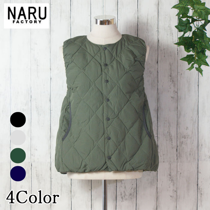 【15%OFF】【オンクル Onkul Vol.19 掲載アイテム ♯05 LONG COAT】NARU 日本製 秋冬 リバーシブルライトダウンベスト 裏表2way使用中綿：ダウン down90％ フェザー 10％ 表：キルティングステッチ 裏：無地 保温性 断熱性 NARUFACTORY 650100