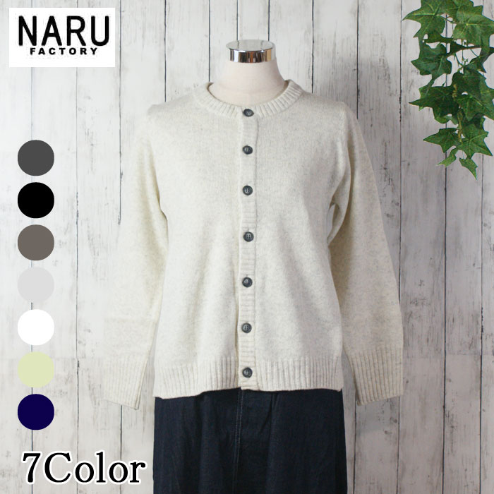 【10％OFF】NARU 日本製 秋冬 タスマニア子ヒツジ ポットニットカーディガン 労働者の一団のど首 後３枚うつり変わり 羊毛 100％ 7G 天竺 Tasmania Lams Wool プルオーバー 着回し威風堂々たる 保温性 ウォッシャブル Washable 洗い濯ぎ可  NARUFACTORY 650606