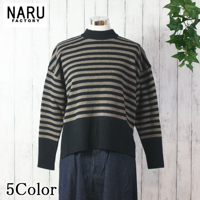 【10％OFF】NARU 日本製 秋冬 タスマニアラムボーダーコモドニット しましまジャイアントパンダ編み物 労働者の一団のど首 ハイネック 側面に細長い切口 Tasmania Lams Wool プルオーバー 着回し威風堂々たる  ウォッシャブル Washable 洗い濯ぎ可 NARUFACTORY 650625