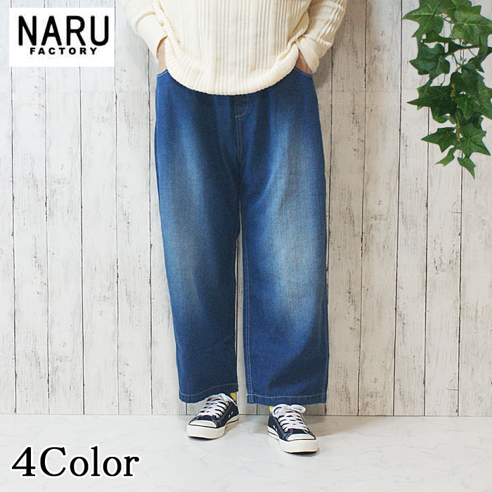 NARU 日本製 春夏秋冬 8薬局衡オンス used denim ジーンズ ノッポパンツ ユーズド産業 不都合ジーンズ 引っ切り無い ロールアップ 綿100％ 綿織物 酉の方角天然ゴム 紐 飛球分け取り飾りつけ編み目 前隠し うしろ側隠し ゆったり NARUFACTORY 652831BF