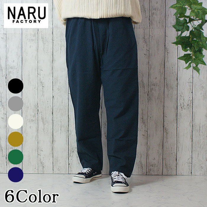 NARU 日本製 春夏秋冬 オール時期 20sシーチングハンドワッシャー コージーパンツ 綿100％ 綿織物  酉の方角予防医学 紐 側面隠し うしろ側隠し ロールアップ テーパードシルエット NARUFACTORY 643856