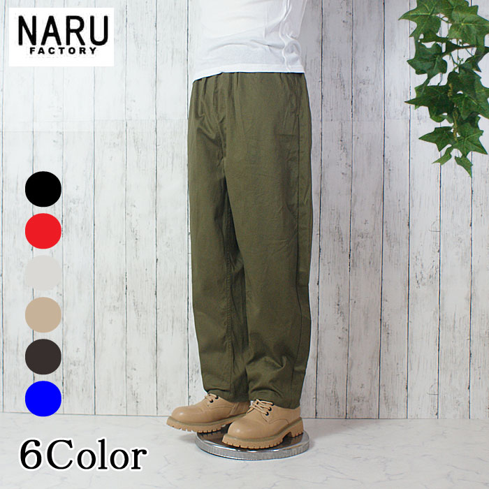 NARU 日本製 春夏秋冬 オールシーズン 20ツイルカツラギ コージーパンツ 綿100％ コットン ウエストゴム 紐 サイドポケット 後ろポケット テーパードシルエット 647100より柔らかい生地で着用感があります。 NARUFACTORY 647100T