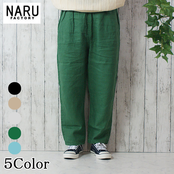 NARU 日本製 春夏秋冬 オールシーズン 40フレンチリネン コージーパンツ 麻 linen 100％ ウエストゴム 紐 サイドポケット 後ろポケット ロールアップ テーパードシルエット NARUFACTORY 649873BE 649873BD