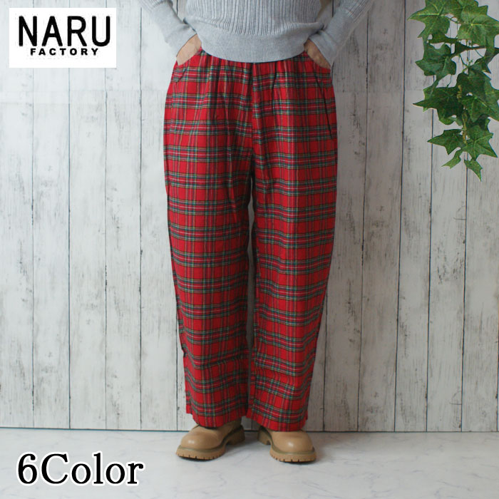 【10％OFF】【FUDGE 2024年11月号掲載】NARU 日本製 春夏秋冬 オールシーズン Nishiwakiフランネルチェック ノッポパンツ タータンチェック 起毛加工 綿100％ コットン ウエストゴム 紐 前ポケット 後ろポケット ストレートシルエット ロールアップ NARUFACTORY 6508391｜L.O.J（エルオージェイ） 11,575円