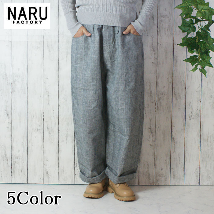 【10％OFF】NARU 日本製 春夏秋冬 オール季節 綿麻読み合わせる ノッポパンツ 麻 linen55％ 綿 cotton45％ ウェストゴム 紐 前隠し うしろ側隠し テーパードシルエット ゆったり NARUFACTORY 654840BF