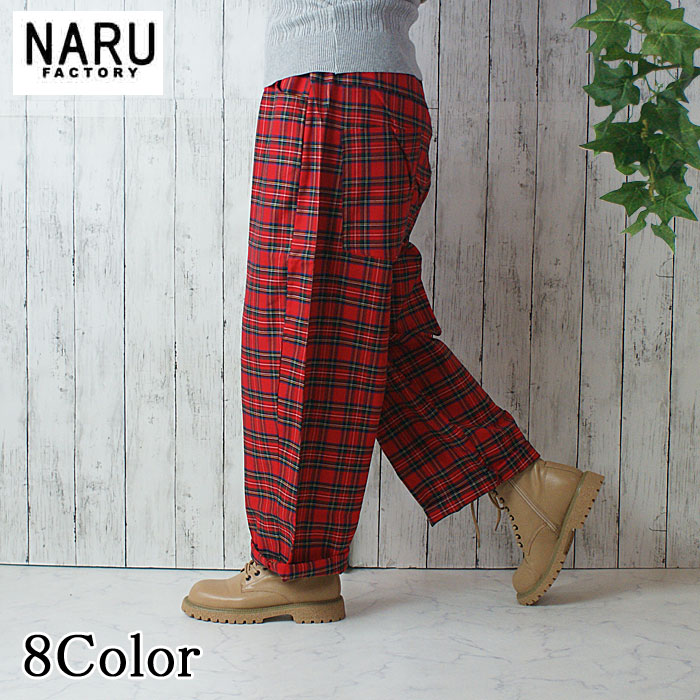 【10％OFF】NARU 日本製 春夏秋冬 オール時期 ロイヤルタータン ノッポパンツ 綿100％ 綿織物 ブリティッシュ 型どおり ロイヤルタータンチェック原料品 酉の方角予防医学 紐 側面隠し うしろ側隠し 引っ切りない影ぼうし NARUFACTORY 656911
