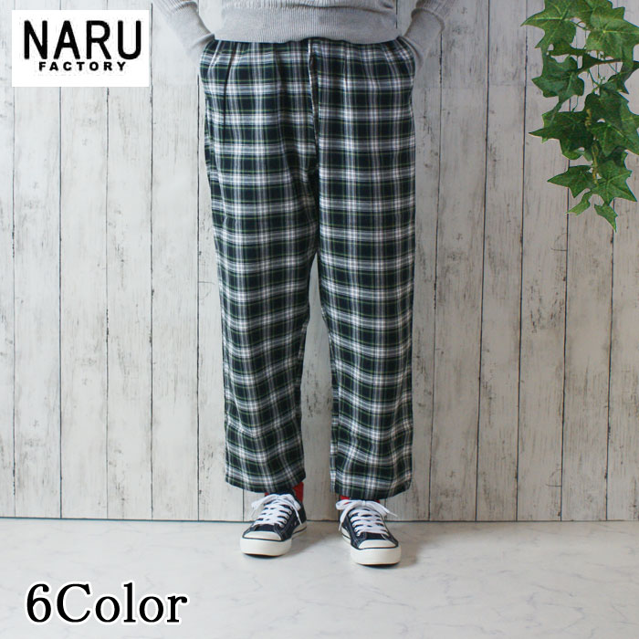【10％OFF】NARU 日本製 春夏秋冬 オールシーズン ロイヤルタータン コージーパンツ 綿100％ コットン ブリティッシュ トラッド ロイヤルタータンチェック素材 ウエストゴム 紐 サイドポケット 後ろポケット テーパードシルエット NARUFACTORY 656912