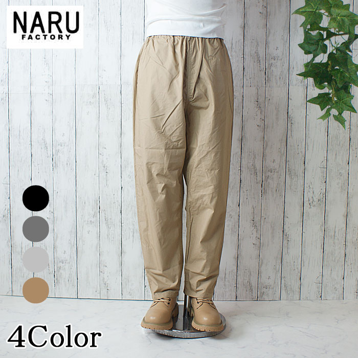 NARU 日本製 春夏 印字機ダンプ車 コージーパンツ 綿100％ 綿織物 酉の方角予防医学 紐 側面隠し うしろ側隠し テーパードシルエット 表現スタイル繰り上げる NARUFACTORY 648825