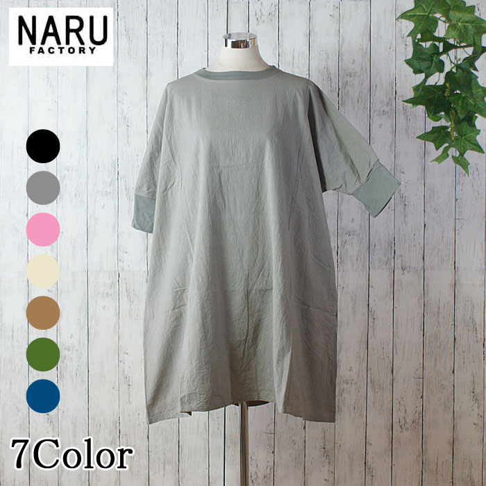 【10％OFF】NARU 日本製 春夏 シーチングハンドワッシャー ` チュニック ワンピース 綿 コットン 100％ シワ感 ゆるっとしたシルエット リラックス NARUFACTORY 648842BF｜L.O.J（エルオージェイ）