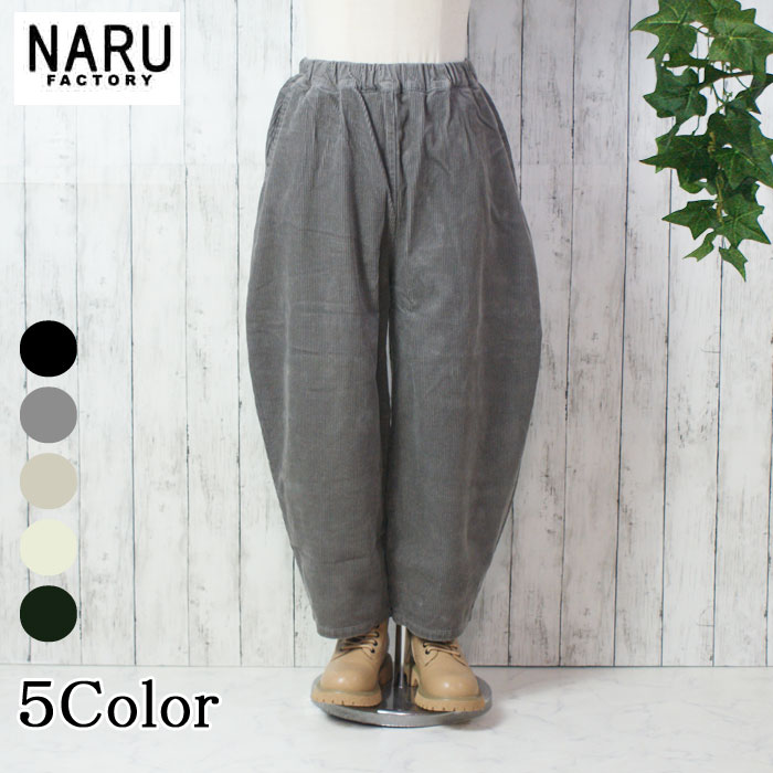 【オンクル Onkul Vol.23 掲載アイテム】NARU 日本製 秋冬 8Wコーデュロイエッグパンツ 綿100％ コットン ウエストゴム 紐 ポケット ゆったり リラックス NARUFACTORY 650875BE