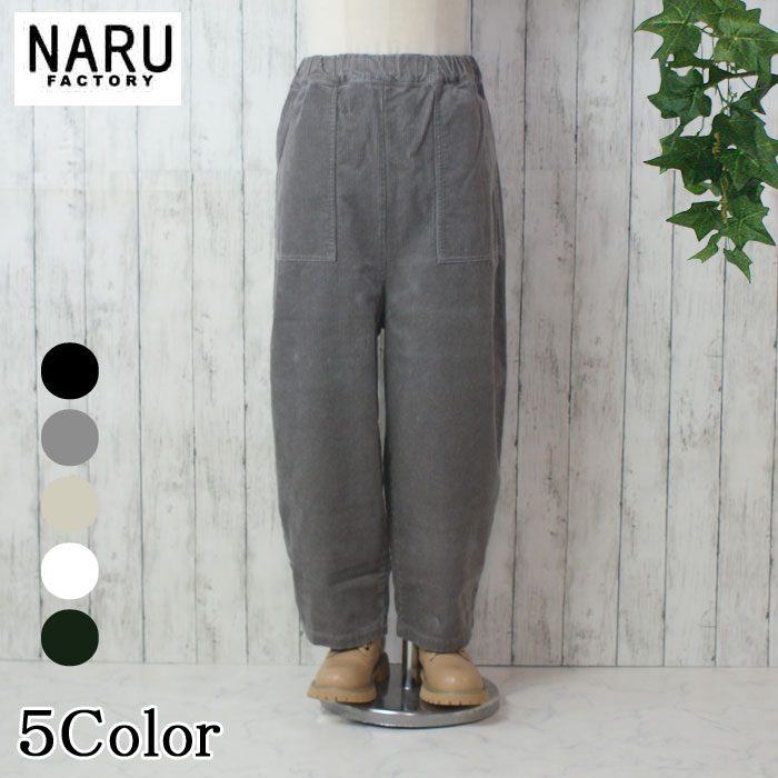 【オンクル Onkul Vol.23 掲げる科目】NARU 日本製 秋冬 8Wコール天 手工芸品ズボン下 綿100％ 綿織物 酉の方角天然ゴム 紐 姿勢衣嚢 うしろ側衣嚢  ゆったり 伸び伸びする MADE IN JAPAN NARUFACTORY 650876BE