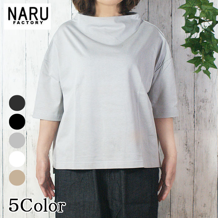 【10％OFF】NARU 日本製 春夏 デラヴェプレミアム ポーセリンシャツ 半袖 5分袖 ドロップショルダー サイドスリット コットン さらり やわらか シンプル キレイ かわいい ゆったり NARUFACTORY 655200BF