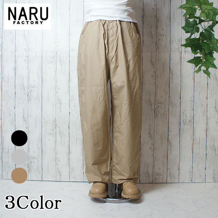 NARU 日本製 春夏 印字機ダンプ車 ノッポパンツ 引っ切りない ルーズシルエット 綿 cotton 100％ ウェストゴム 紐 前隠し うしろ側隠し ゆったり 伸び伸びする NARUFACTORY 655816
