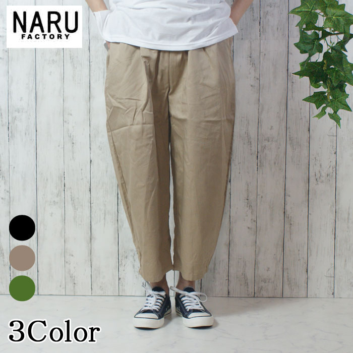 NARU 日本製 春夏秋冬 オール時期 20ツイル カツラギ エッグズボン下 どんぶり鉢ズボン下 テーパードシルエット ロールアップ 綿100％ 綿織物 酉の方角予防医学 紐 側面隠し ゆったり 伸び伸びする NARUFACTORY 656840T