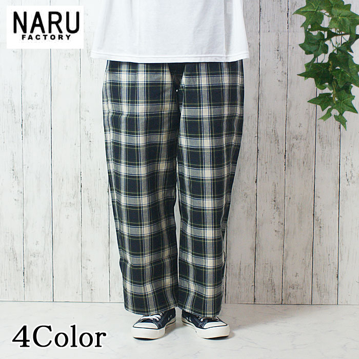 【10％OFF】NARU 日本製 春夏秋冬 高密度ギャバチェック ノッポパンツ タータンチェック 綿100％ コットン ウエストゴム 紐 サイドポケット 後ろポケット ストレートシルエット NARUFACTORY 662915
