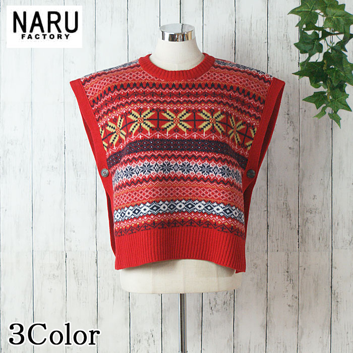 【10％OFF】NARU 日本製 秋冬 タスマニア子ヒツジ フェアアイルボックスベスト 労働者の一団のど首 羊毛 wool 100％ 側面に名取り草 裾肋筋完成 Made インチ Japan NARUFACTORY 665621