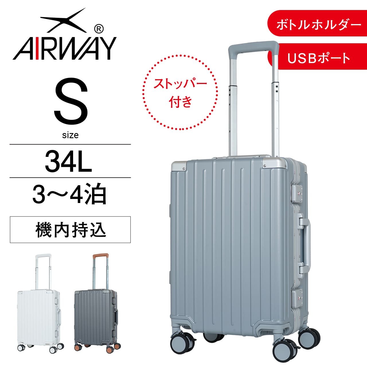 AIRWAY スーツケース キャリーケース キャリーバッグ メンズ レディース 機内持ち込み Sサイズ 34L 小型 ハード 静音 サスペンション キャスター 軽量 ボトルホルダー ストッパー エアウェイ AW-0884-48 ホワイト シルバー 白 旅行 国内旅行 海外旅行 出張 ビジネス