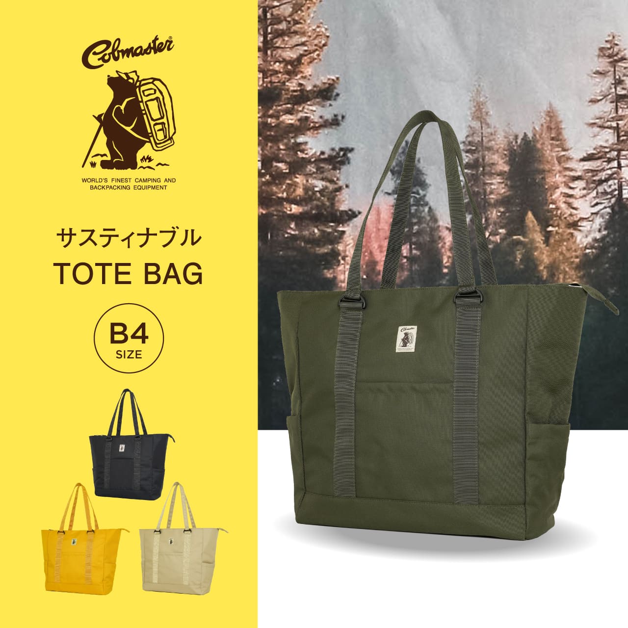 COBMASTER トートバッグ 肩掛け 手さげ カジュアルバッグ メンズ レディース 男女兼用 軽量 大容量 B4 B5 A4 A5 ポケット サステナブル リサイクル ブラック 黒 ベージュ 緑 カーキ 黄 マスタード コブマスター COB-13116 通学 旅行 スクール トラベル アウトドア 父の日