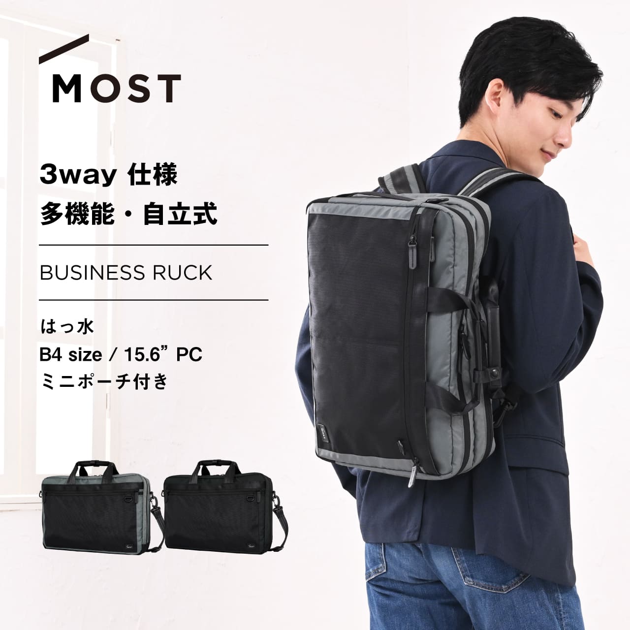 MOST ビジネスリュック 3wayバッグ ビジネスショルダー 撥水 ミニポーチ付属 メンズ レディース B4 15.6インチPC 軽量 大容量 おしゃれ かわいい シンプル 定番 かっこいい 肩掛け 人気 ブラック グレー モスト MS-3241 ビジネス 通勤 通学 出張 旅行 部活 かばん カバン