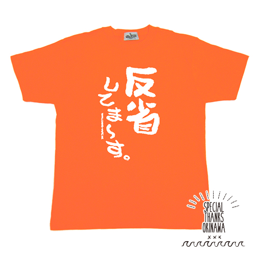 楽天市場 Tシャツ メンズ おもしろ 反省してまーす 名言 おふざけ プレゼント S M L Xl 沖縄土産 面白ｔシャツ 城間商店