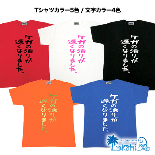 楽天市場 Tシャツ レディース おもしろ ケガの治りが遅くなりました 名言 おふざけ プレゼント S M L Xl 沖縄土産 面白ｔシャツ 城間商店